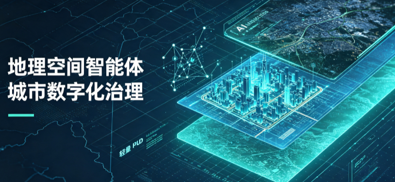 新郑市地理 AI 智能体 Geo 优化落地城市全域治理，多维空间驱动精细化管理