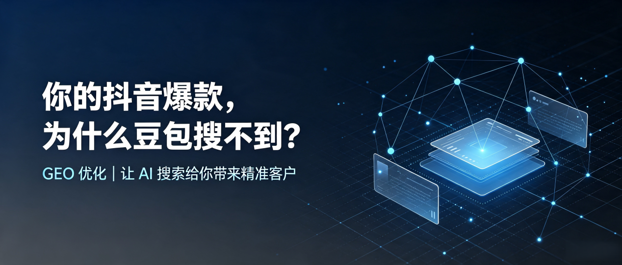 你的抖音爆款，为什么豆包搜不到？读懂 GEO，抢占新郑市 AI 搜索新流量