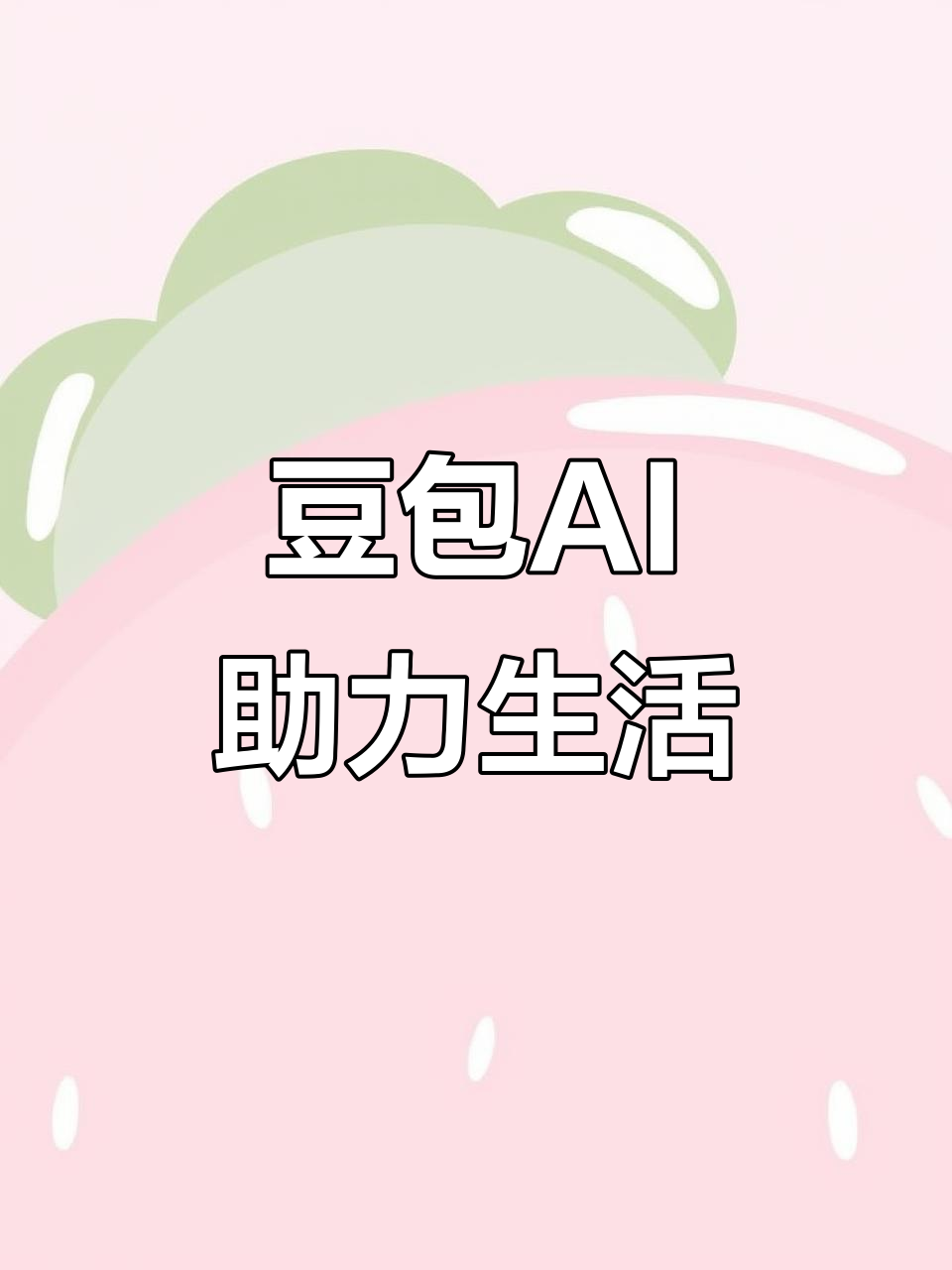 新郑市AI搜索应用普及 豆包搜索优化健全品牌内容传播渠道